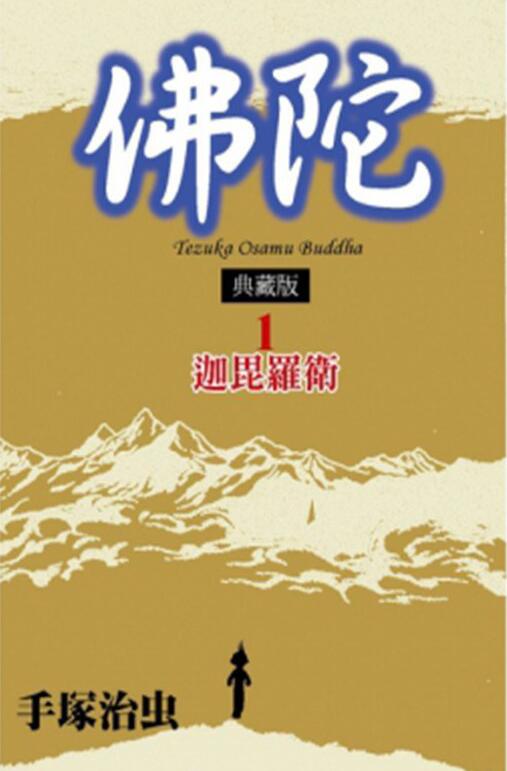 【漫画】《佛陀》典藏版 1-8卷 JPG 夸克网盘下载
