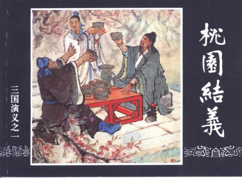 【漫画】【完结】《三国演义》60卷连环画 PDF 夸克网盘下载