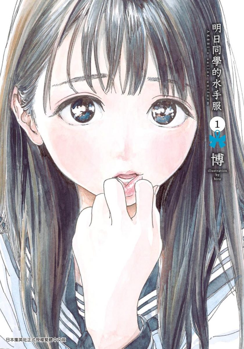 【漫画】【未完结】《明日同学的水手服/明日酱的水手服》1-11卷 PDF格式 百度网盘