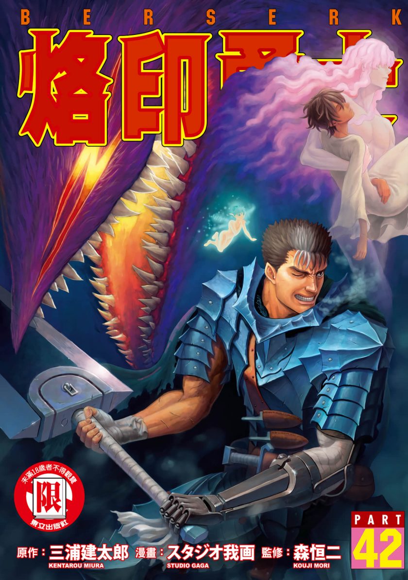【漫画】【连载中】《烙印战士/剑风传奇》1-376话 JPG 夸克/123网盘下载