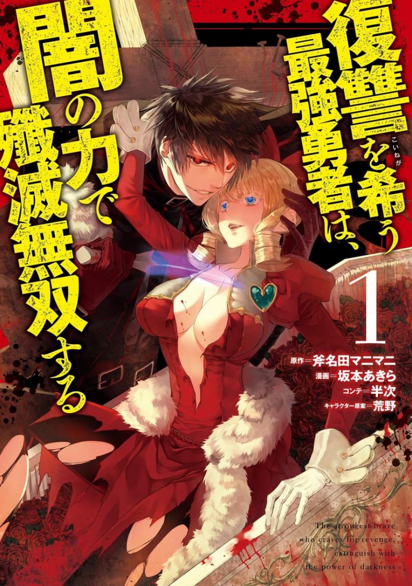 【漫画】《渴望复仇的最强勇者，以黑暗之力所向披靡》1-4卷 JPG 夸克网盘下载