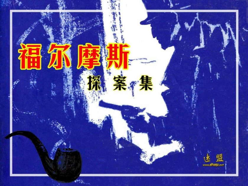 【漫画】【完结】《福尔摩斯探案集》57卷连环画 夸克网盘下载