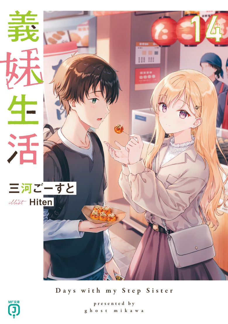 【轻小说】《义妹生活》1-14卷+外传 EPUB 百度/夸克网盘下载