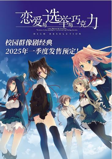 【PC/LVG】恋爱与选举与巧克力 Build.17894739 免安装中文版【百度/夸克】
