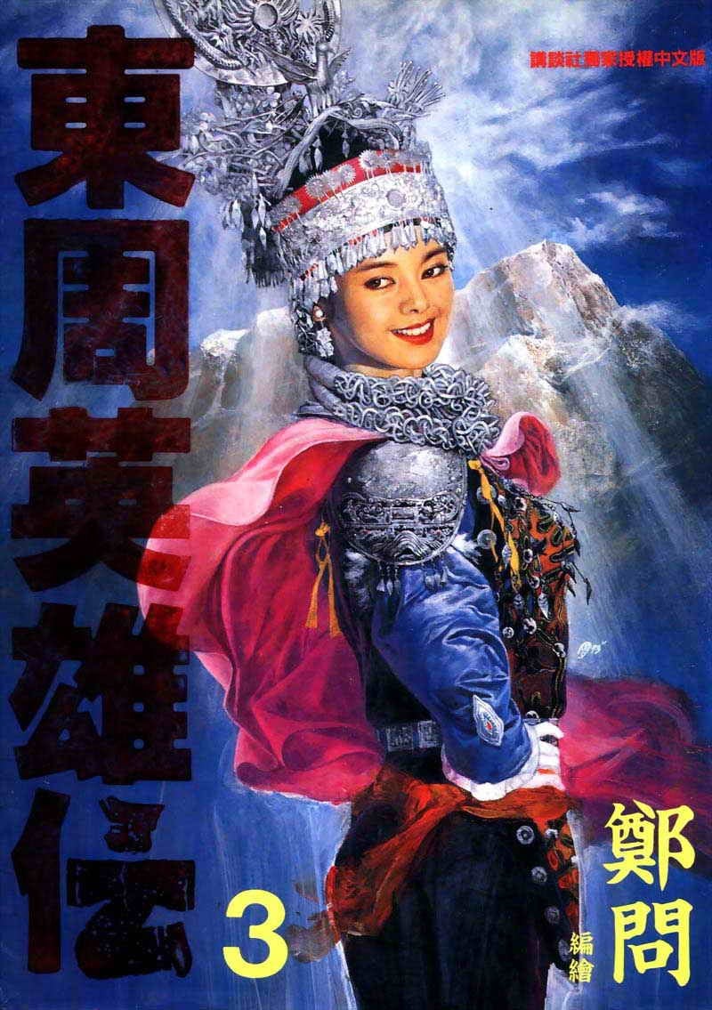 【漫画】《东周英雄传》1-3卷 JPG 夸克网盘下载