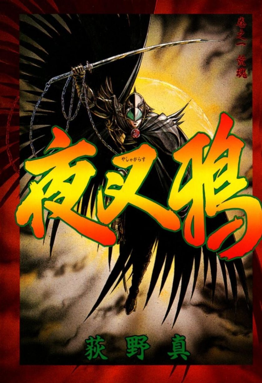 【漫画】【完结】《夜叉鸦》1-10卷 MOBI 夸克网盘下载