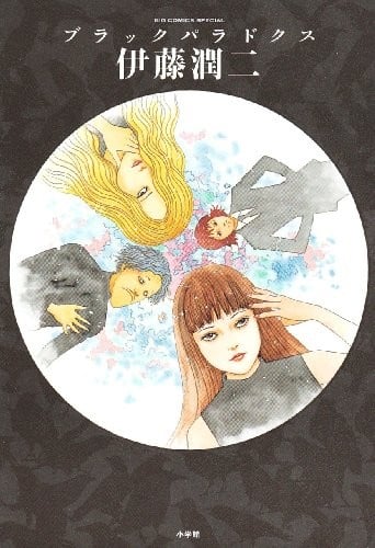 【漫画】【完结】《伊藤润二 中长篇合集》PDF 百度/夸克网盘下载