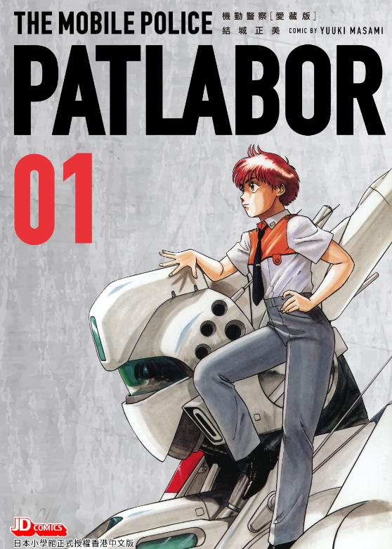 【漫画】【完结】《机动警察》爱藏版 16卷PDF 百度/夸克网盘下载