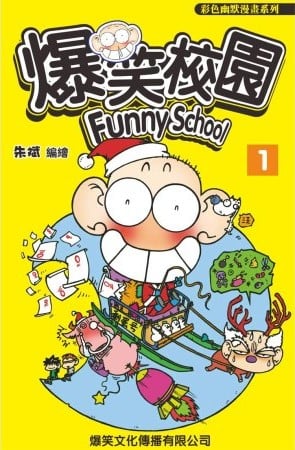 【漫画】【完结】《爆笑校园》12卷全彩 PDF 夸克网盘下载