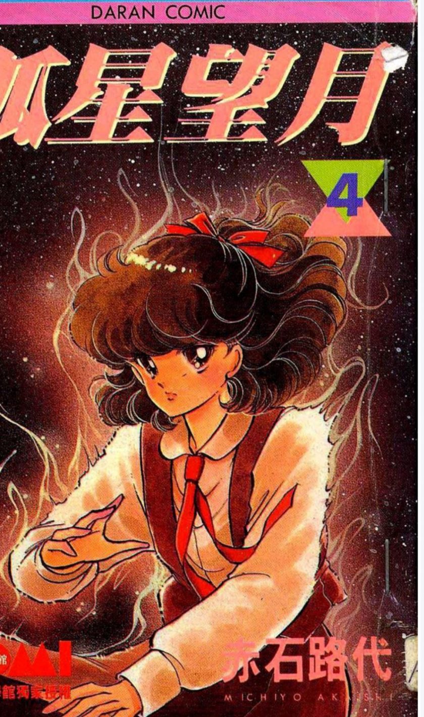 【漫画】【完结】《孤星望月》pdf 百度网盘下载