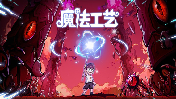 【PC/ACT】魔法工艺 V1.1.15  送修改器【Magicraft】免安装中文版【百度/夸克下载】