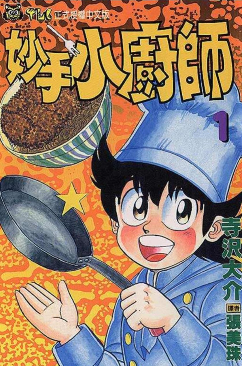 【漫画】【完结】《妙手小厨师/天才小厨师》寺沢大介 1-19卷完结 PDF格式 度盘