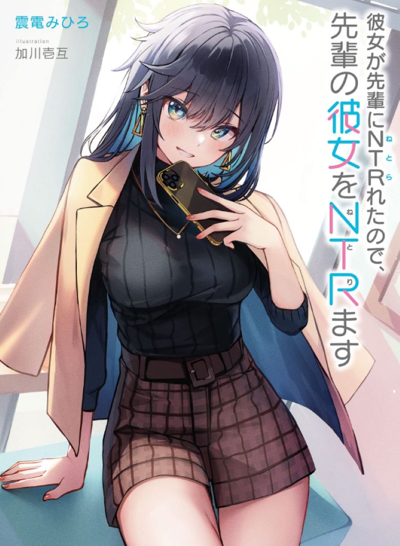 【轻小说】《因为女朋友被学长NTR了，我也要NTR学长的女朋友》1-4卷 EPUB 百度/夸克网盘下载