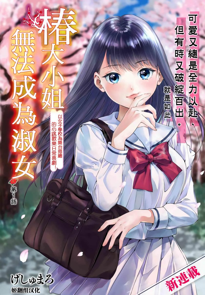 【漫画】【连载中】《椿大小姐无法成为淑女》1-23话 JPG 夸克/123网盘下载