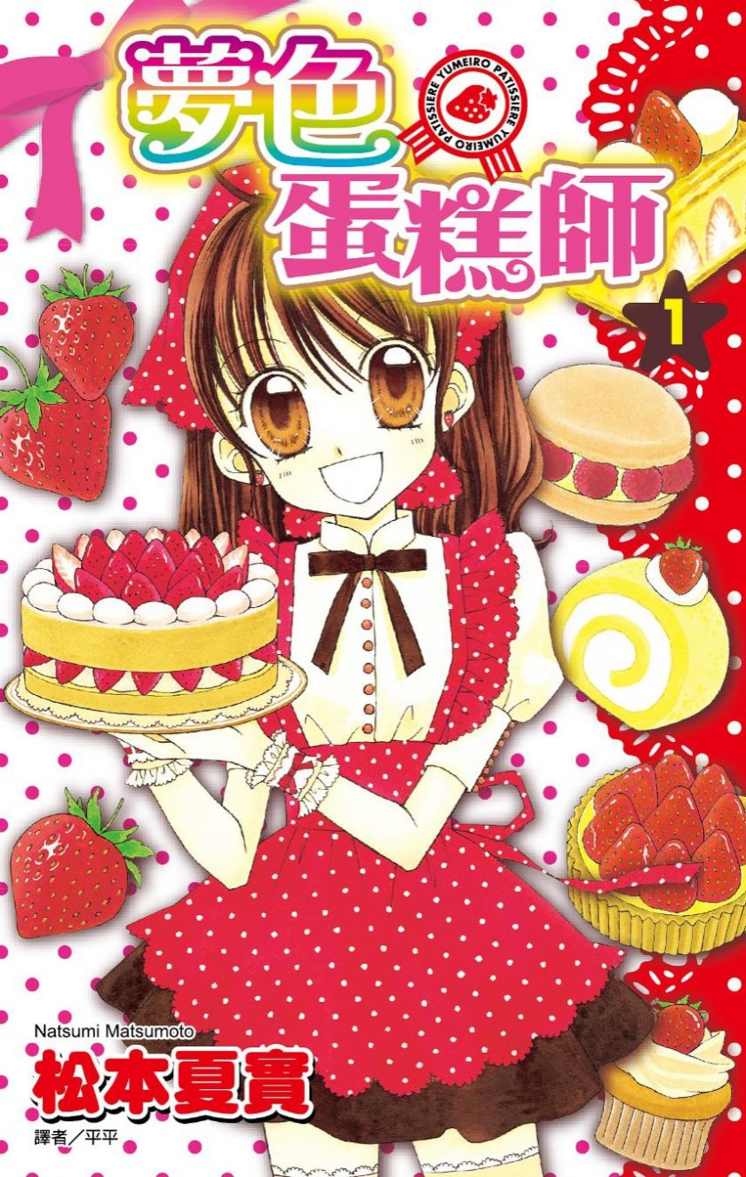 【漫画】【完结】《梦色蛋糕师》松本夏实 1-12卷完结 超清PDF 百度网盘