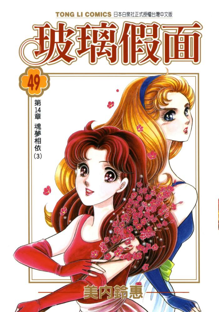 【漫画】【连载中】《玻璃假面》49卷 EPUB 多网盘下载