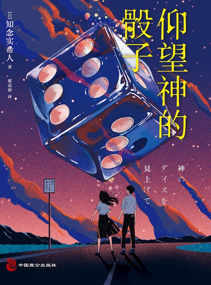 【轻小说】《仰望神的骰子》知念实希人 EPUB 阿里云下载
