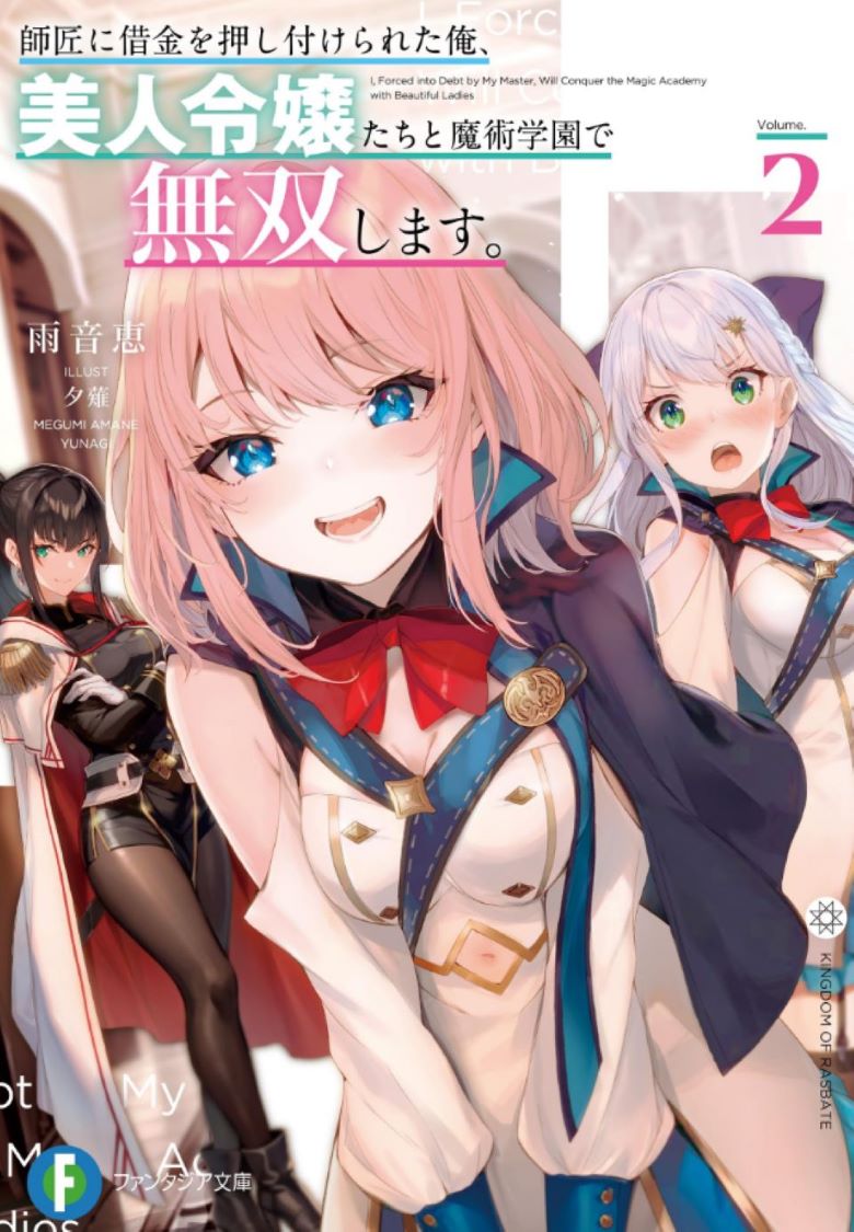 【轻小说】《被师傅强押债务的我，和美女千金们在魔术学园大开无双》1-2卷 EPUB 百度/夸克网盘下载
