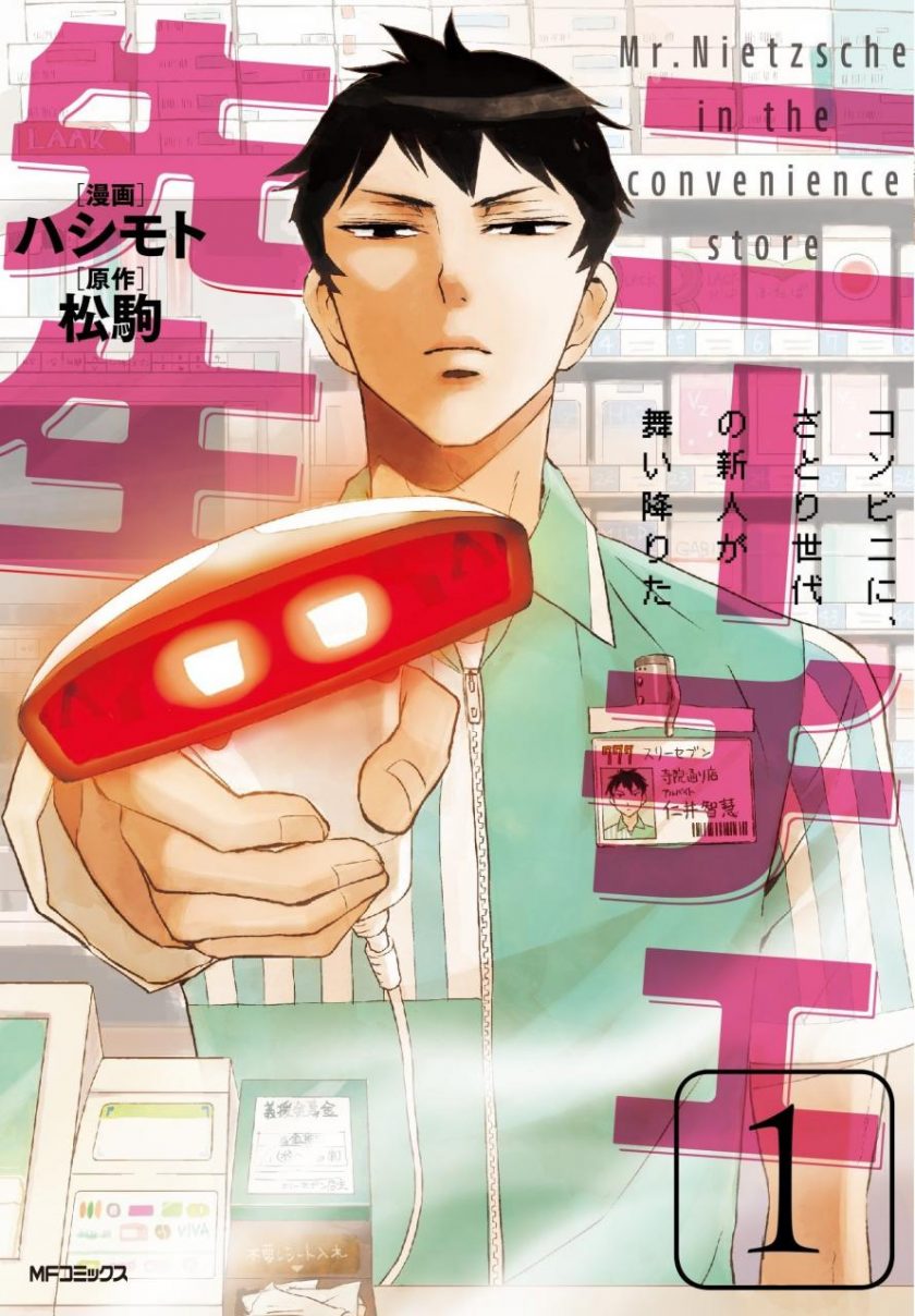 【漫画】《尼采大师 ～领悟世代新人降临便利店～》1-12卷 JPG 夸克网盘下载