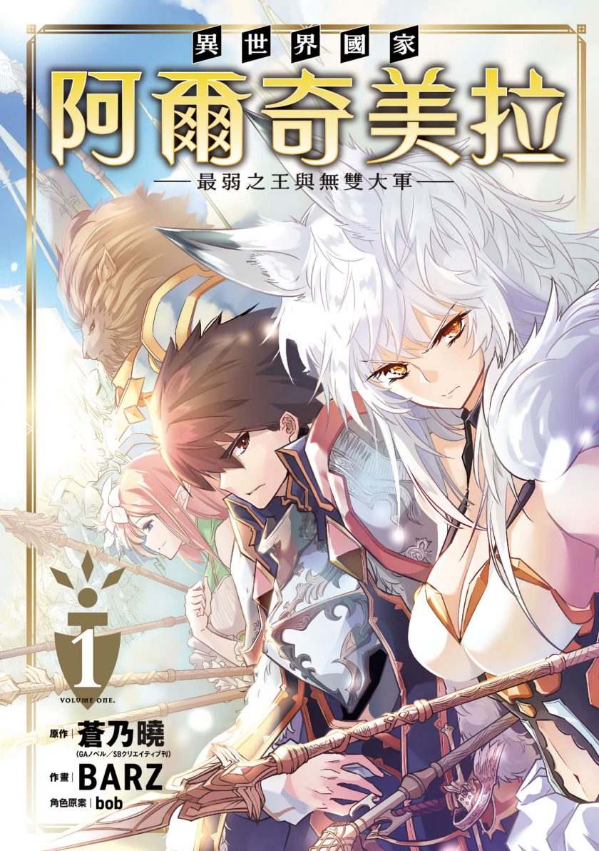 【漫画】【完结】《异世界国家阿尔奇美拉最弱之王与无双大军》1-3卷 JPG 夸克/123网盘下载