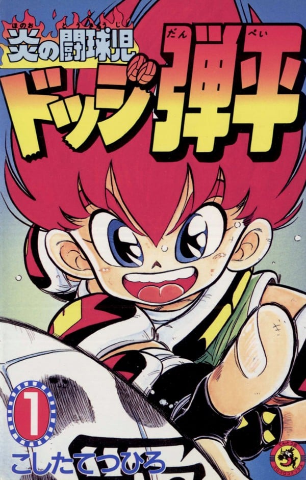 【漫画】【完结】《斗球儿弹平》18卷 PDF 百度网盘下载