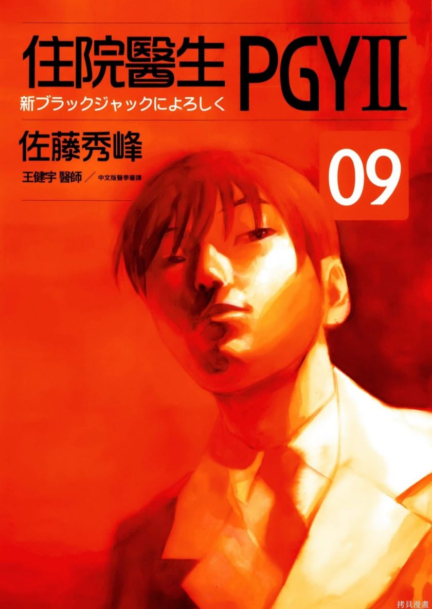 【漫画】【完结】《住院医生PGY》（两部）pdf 百度网盘下载