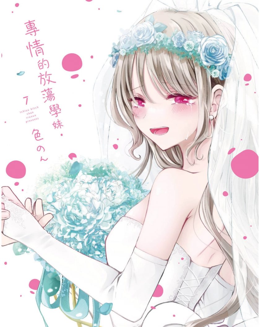 【漫画】【完结】《碧池学妹只对我专情》1-7卷+番外 pdf 夸克