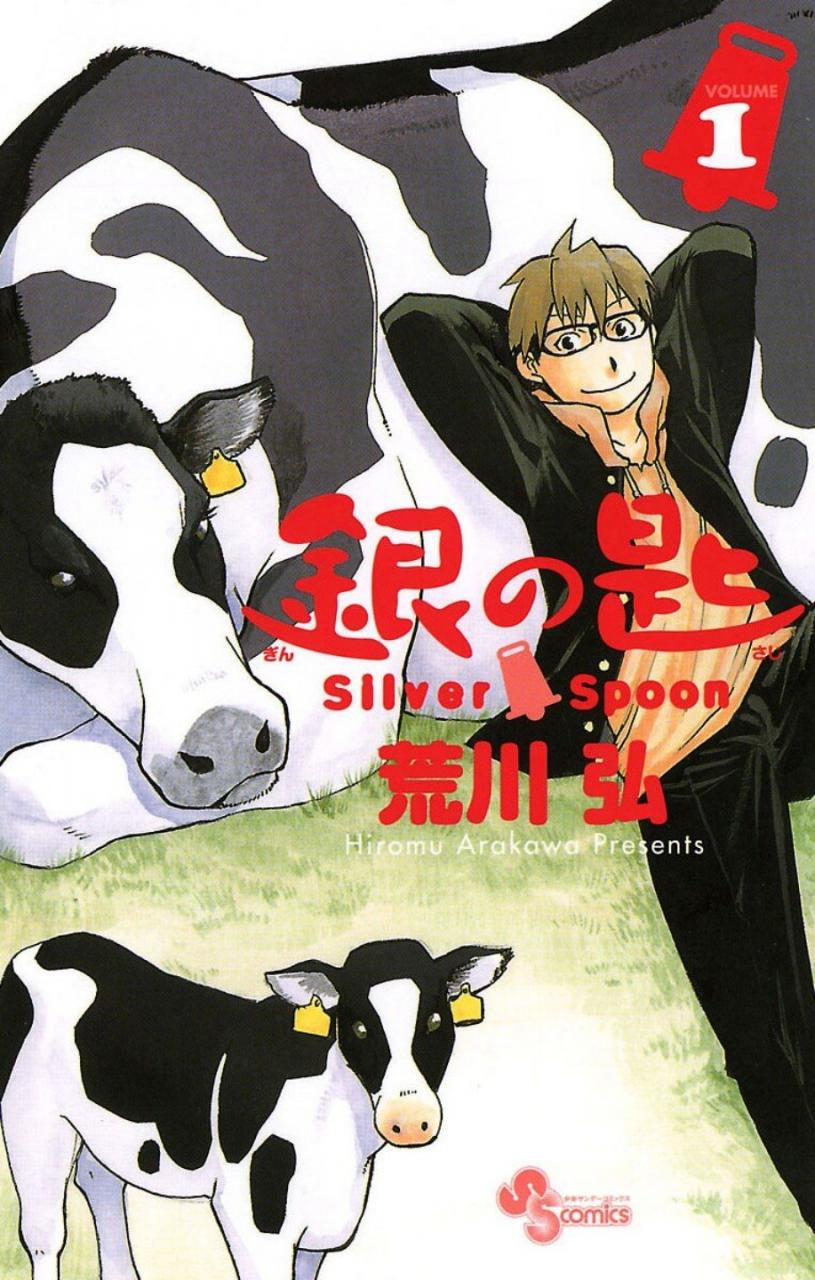 【漫画】【完结】《银之匙 Silver Spoon》15卷 JPG 夸克网盘下载