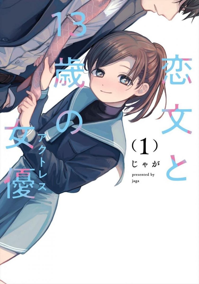 【漫画】《情书与13岁女演员》1-4卷 JPG 夸克网盘下载