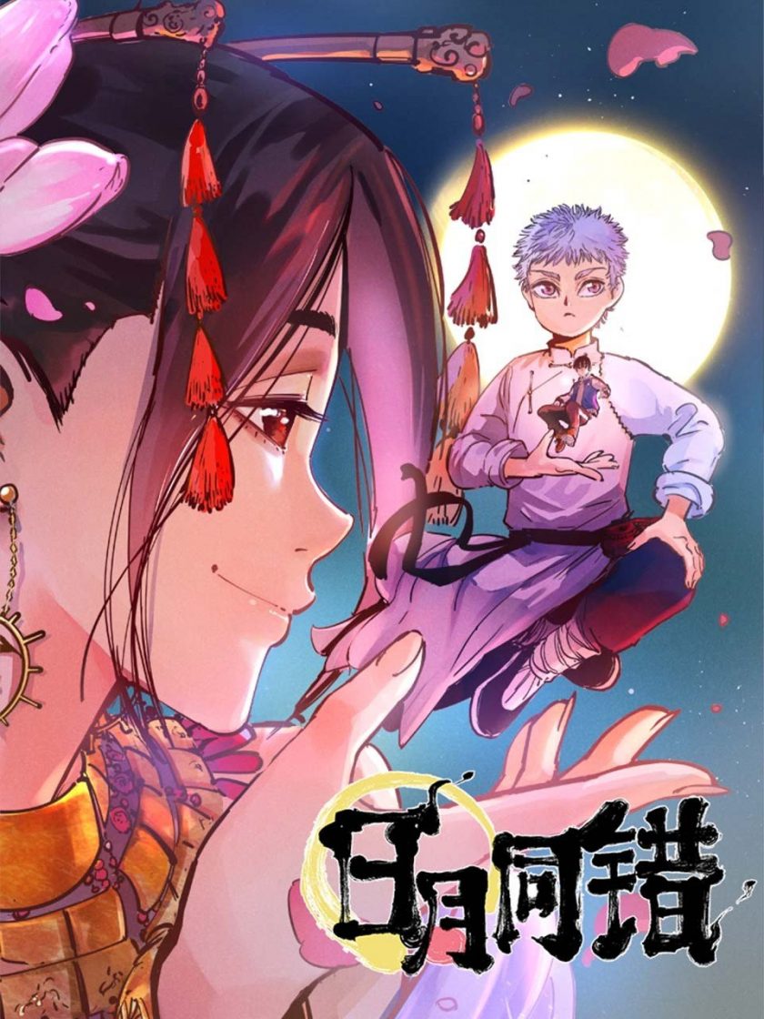 【漫画】《日月同错》1-115话 JPG 夸克网盘下载