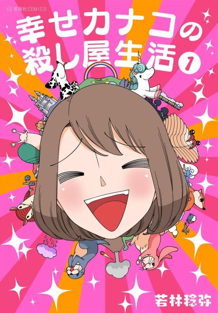 【漫画】【连载中】《加奈子的幸福殺手生活/幸福加奈子的快乐杀手生活》1-95话 含番外 夸克网盘下载