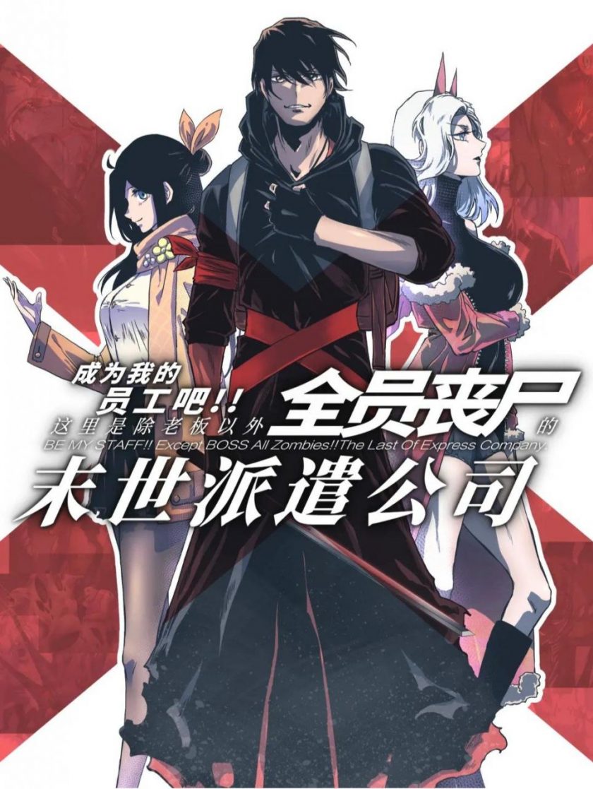 【漫画】《成为我的员工吧！这里是老板以外全员丧尸的末世派遣公司！》124话 JPG 夸克网盘下载