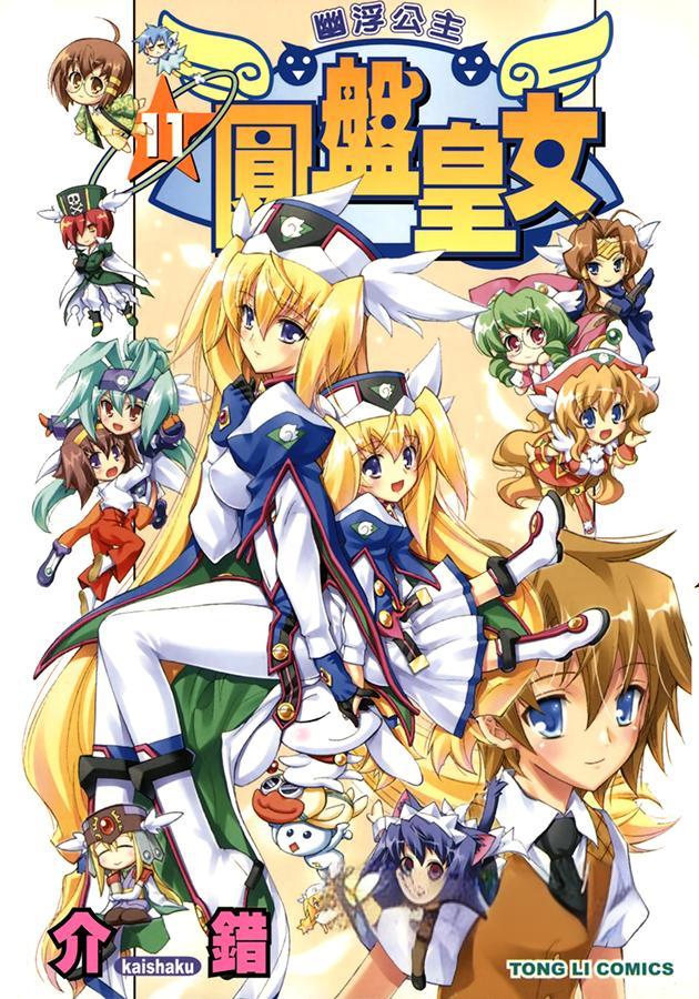【漫画】【完结】《圆盘皇女》全11卷 MOBI 多网盘下载