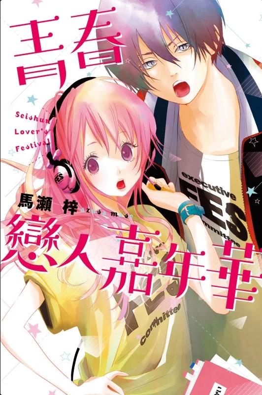 【漫画】【完结】《青春恋人嘉年华》JPG 夸克下载