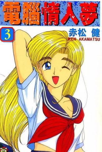 【漫画】【完结】《电脑情人梦》1~9卷 UC网盘下载