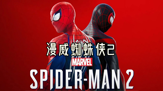 【PC游戏】 漫威蜘蛛侠2 v1.307.0.0 全DLC 预购奖励 送修改器 成就存档【Marvel’s Spider-Man 2】免安装中文版【119G】百度+夸克