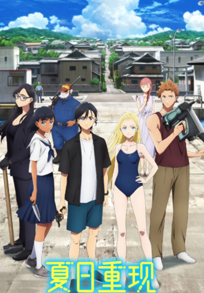 《夏日重现》4k 夸克网盘