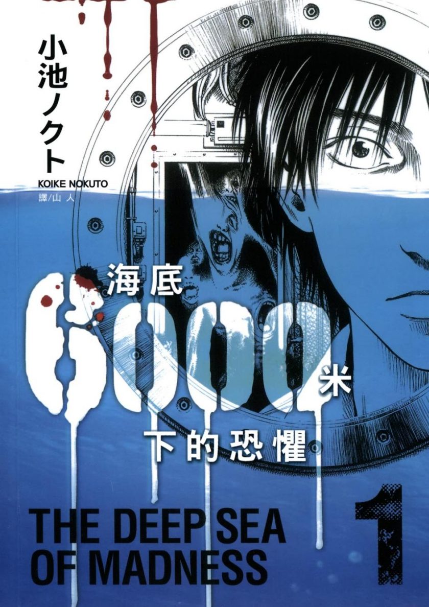 【漫画】【完结】《海底6000米下的恐惧》1-4卷PDF 百度网盘下载