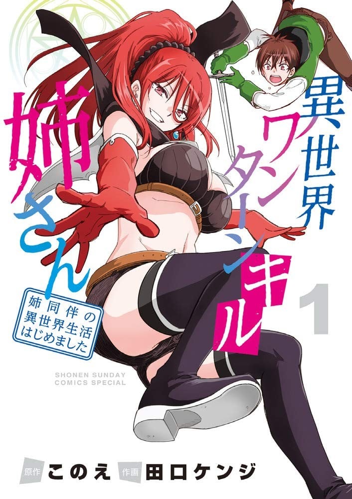 【漫画】《异世界一击无双姐姐～姐同伴异世界生活开启～》JPG 夸克网盘下载