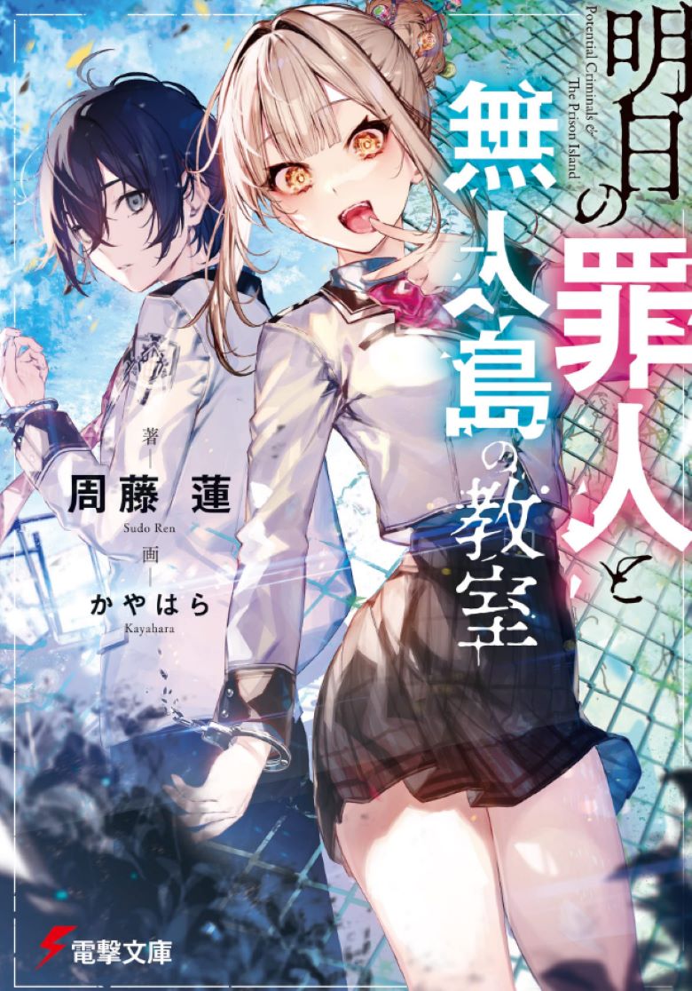 【轻小说】《明日的犯人和无人岛教室》1-2卷 EPUB 夸克网盘下载