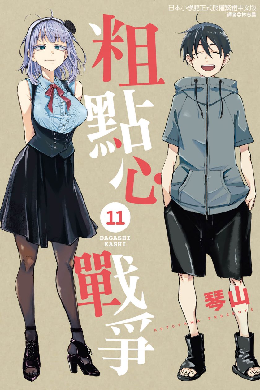【漫画】【完结】《粗点心战争》全11卷 JPG 夸克/123网盘下载