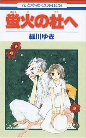 【漫画】【完结】《萤火之森》MOBI 夸克网盘下载