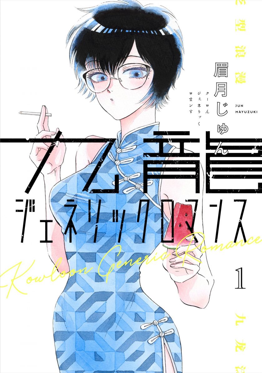 【漫画】【连载中】《九龙泛型浪漫》1-10卷+88-95 PDF 百度/夸克/迅雷下载