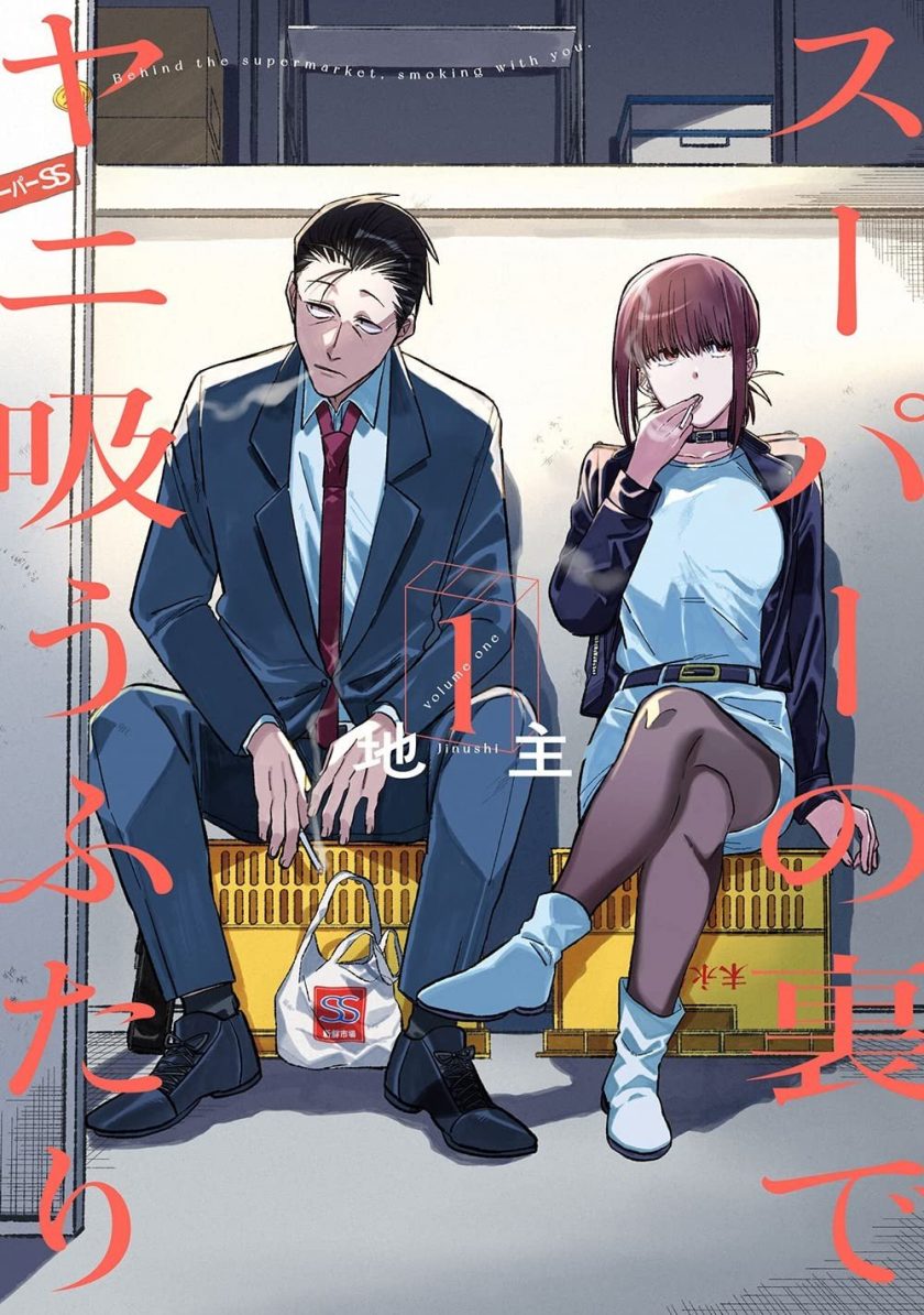 【漫画】【连载中】《在超市后门吸烟的二人》PDF 1-4卷+34-45话 百度/夸克网盘下载