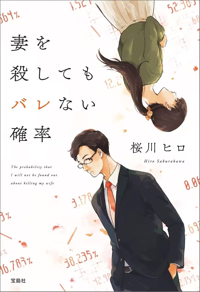 【轻小说】《杀了妻子也不会暴露的概率》 EPUB 百度/夸克网盘下载