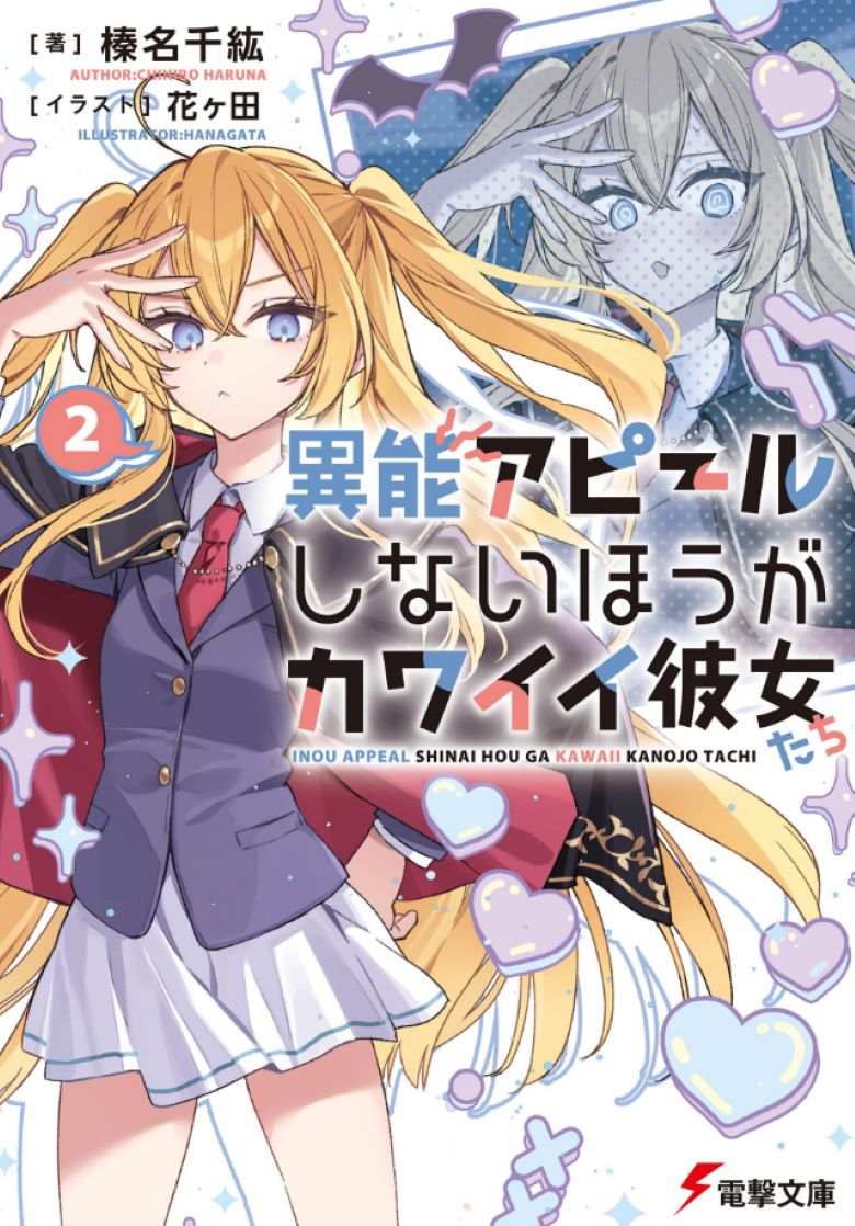【轻小说】《不炫耀异能的她们更加可爱》1-2卷 EPUB 夸克网盘下载