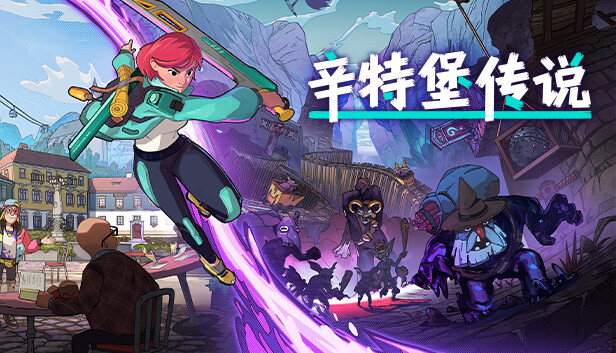 【PC/RPG】辛特堡传说  Build.17710704 +全DLC 免安装中文版【百度/夸克下载】