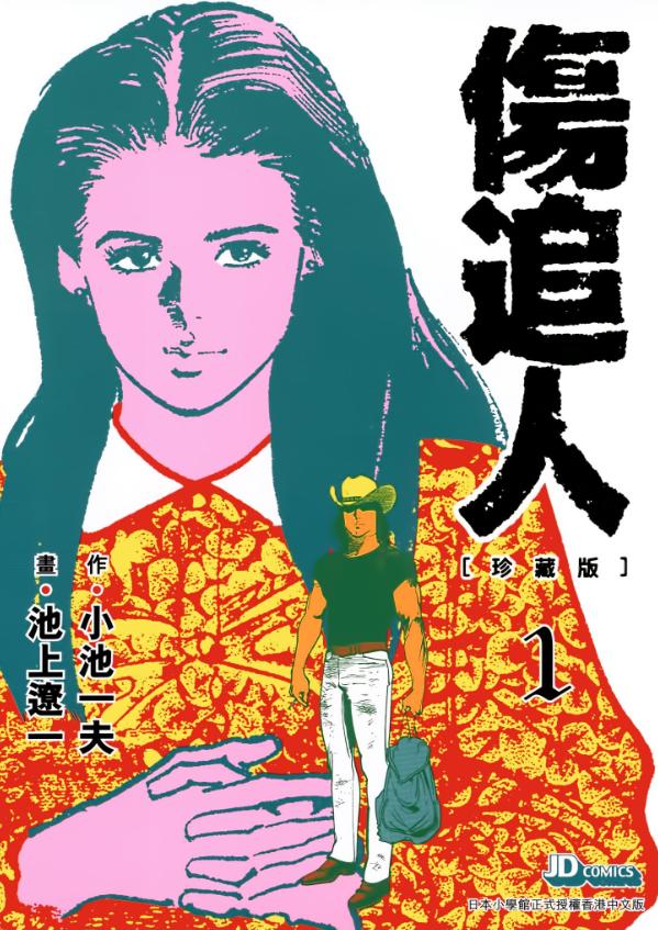 【漫画】【完结】《伤追人》珍藏版 超清PDF 百度网盘下载