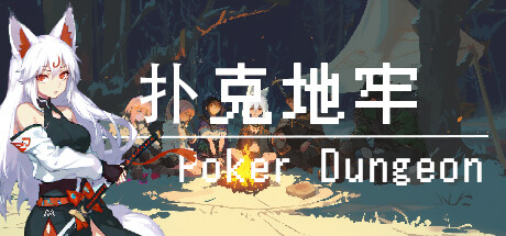 【PC游戏】扑克地下城【poker dungeon】免安装中文版【2G】百度+夸克