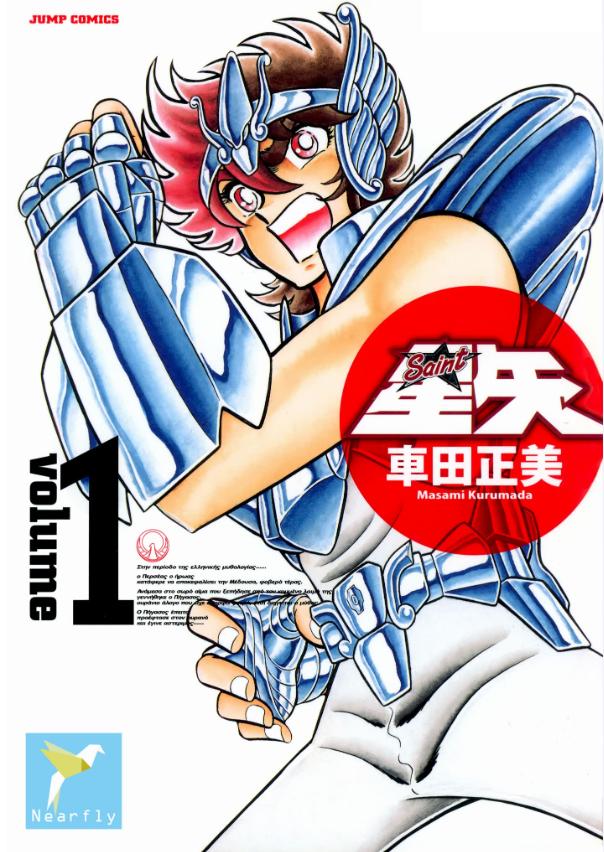 【漫画】【完结】《圣斗士星矢 完全版》台版+港版 超清PDF 百度网盘下载